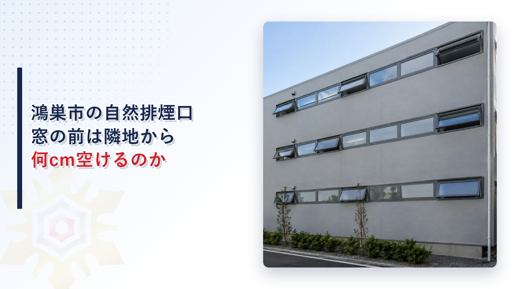 鴻巣市の自然排煙口の窓の前は隣地から何cm空けるのかを示したアイキャッチ