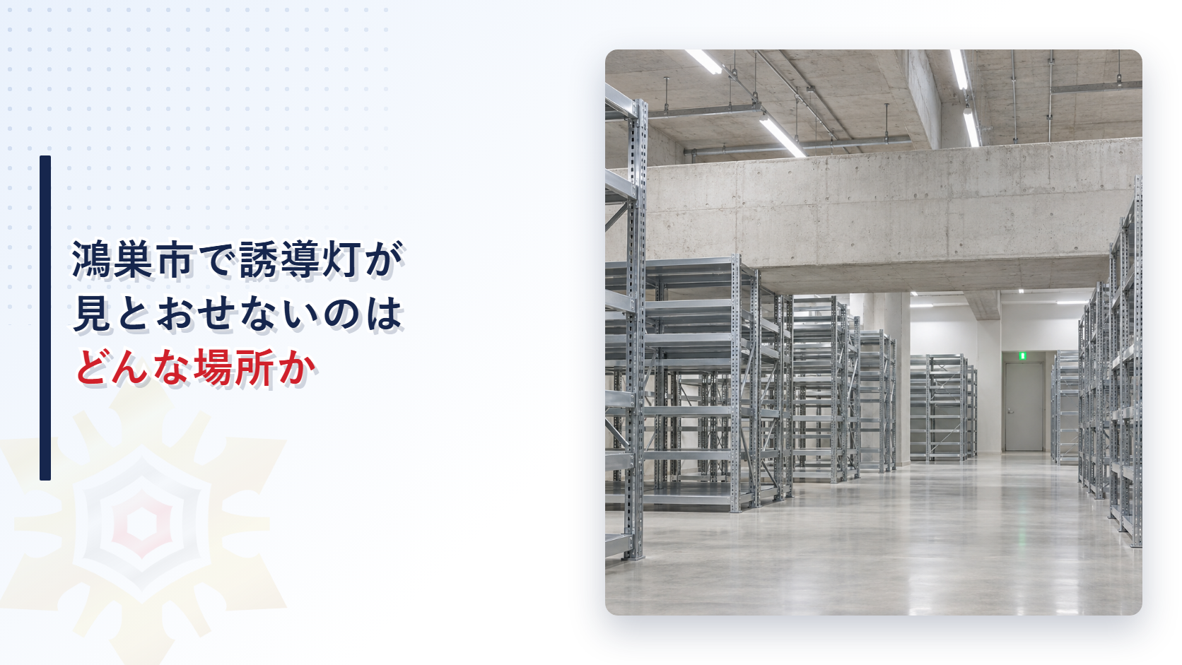 鴻巣市で誘導灯が見とおせないのはどんな場所かというタイトルと、天井の太いはりと背の高い棚の奥に誘導灯のある扉が見える倉庫の写真