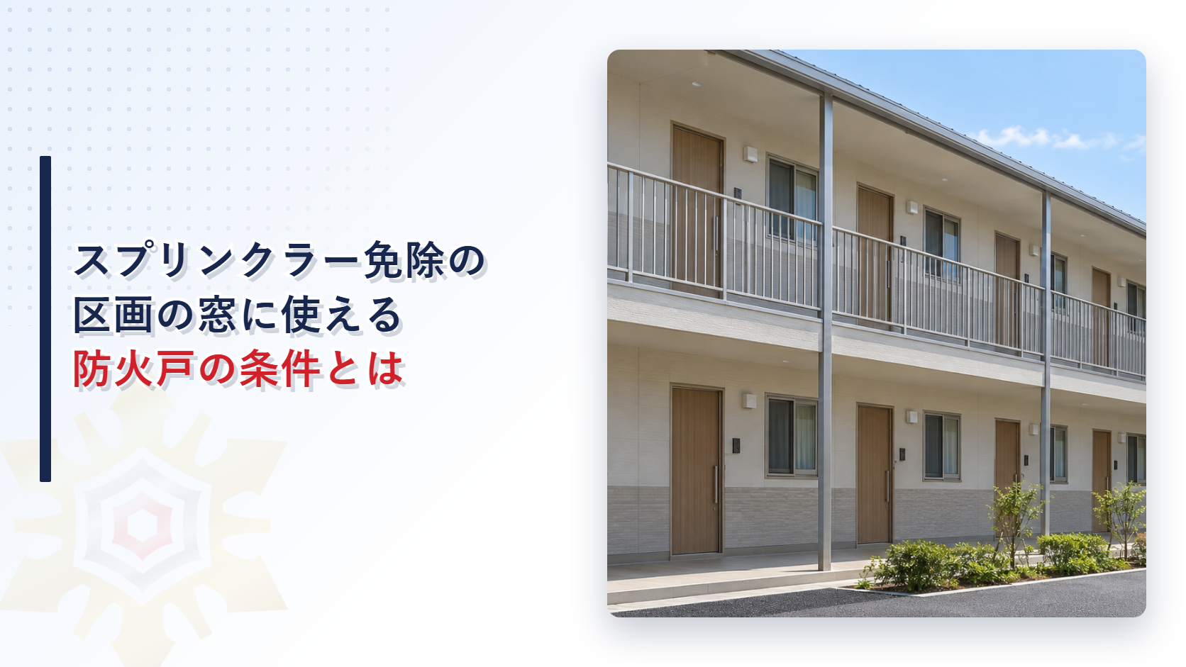 外廊下に面して同じ形の扉と窓が並ぶ二階建て集合住宅の外観写真