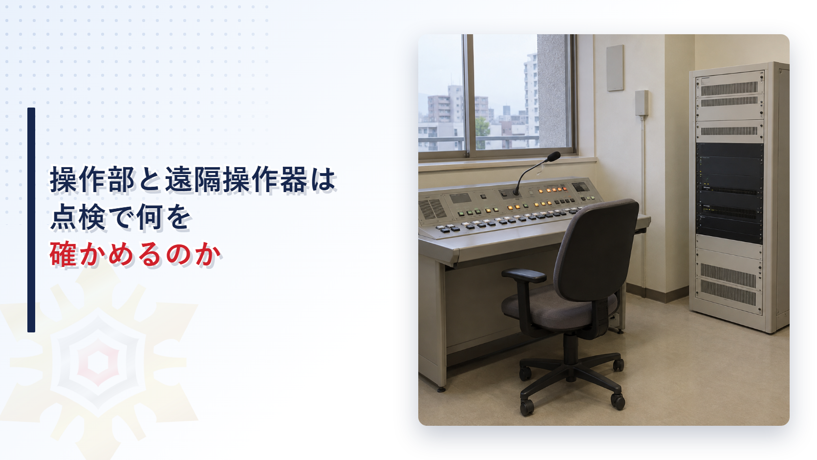 放送設備の操作部と遠隔操作器は点検で何を確かめるのか｜周囲の空間から同時通話と遠隔操作器の連動まで点検要領で解説