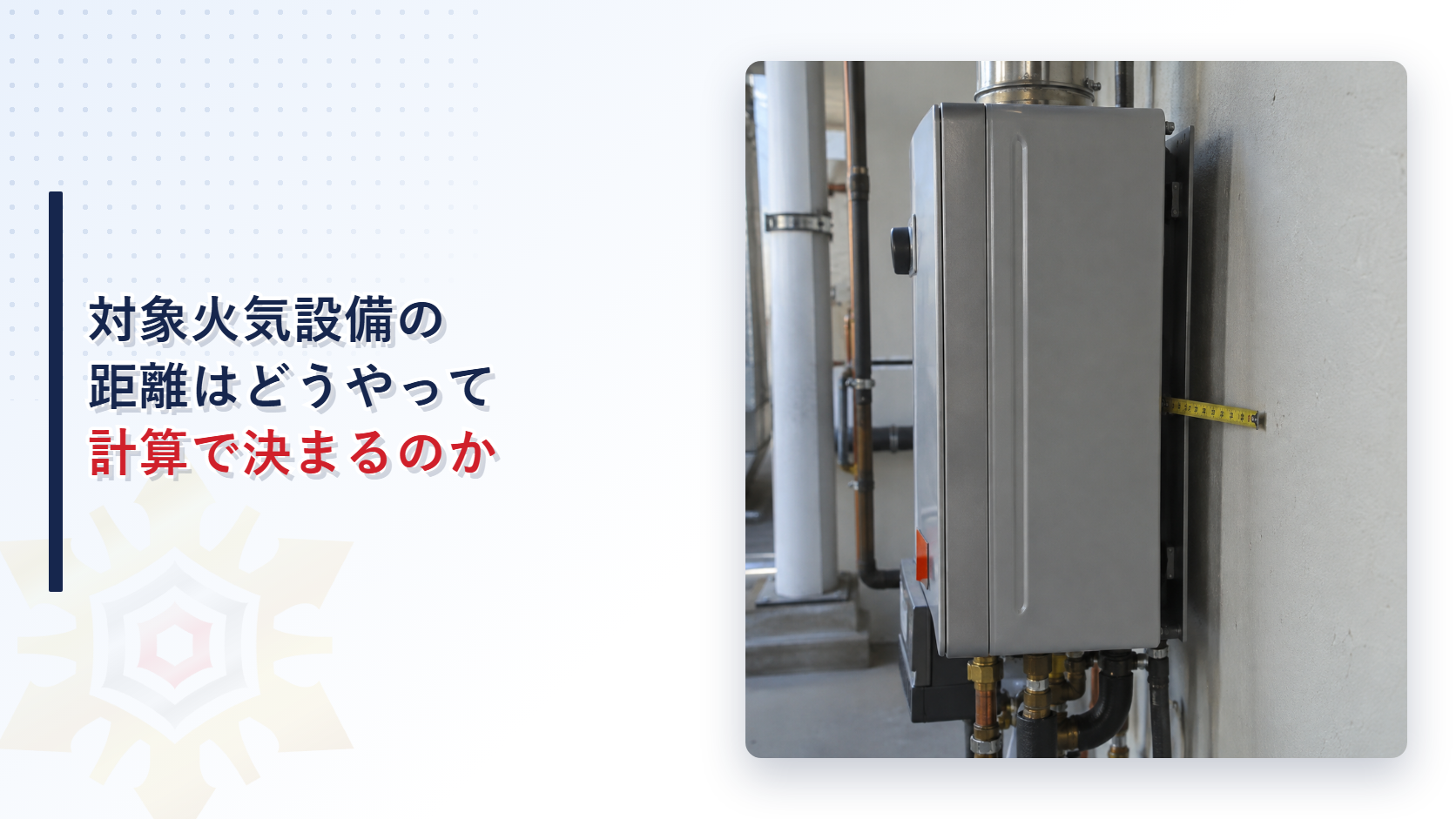 対象火気設備の距離はどうやって計算で決まるのかを示すアイキャッチ