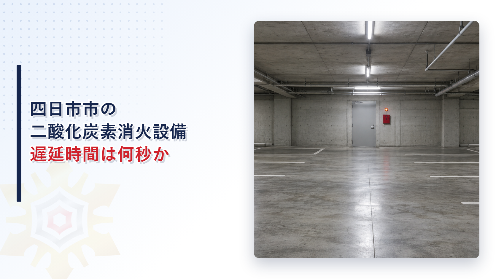 四日市市の二酸化炭素消火設備の遅延時間は何秒にするのかを示すアイキャッチ