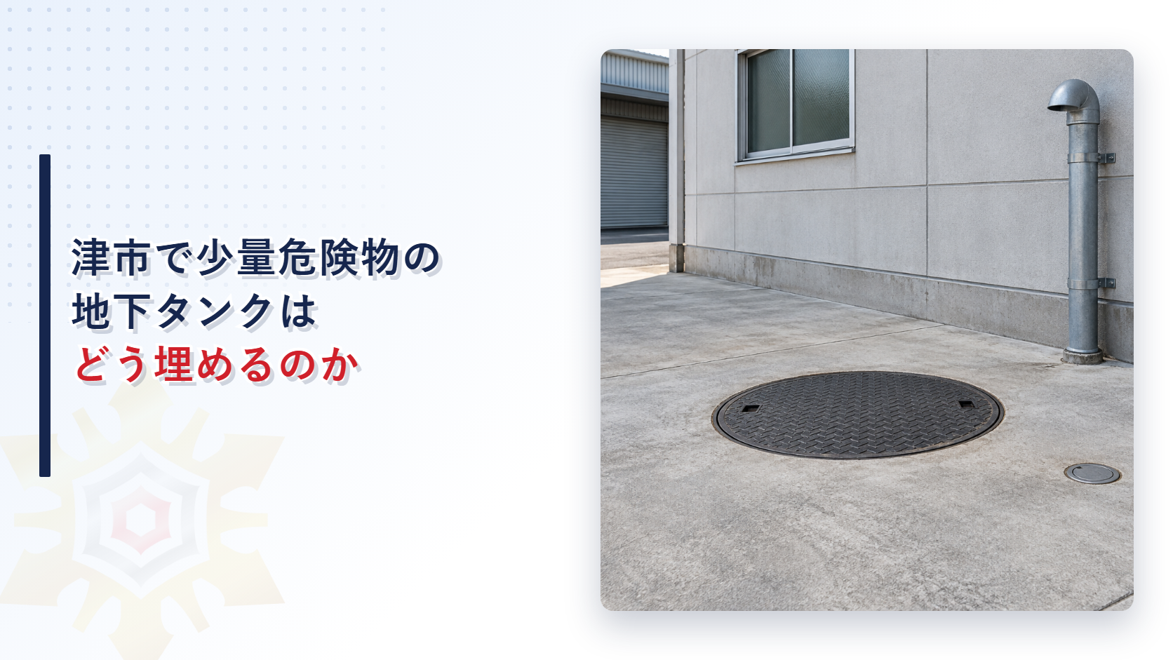 津市で少量危険物の地下タンクはどう埋めるのかというタイトルと、工場の敷地のコンクリートに地下タンクのマンホールのふたと通気管と点検用の小さなふたが見える写真