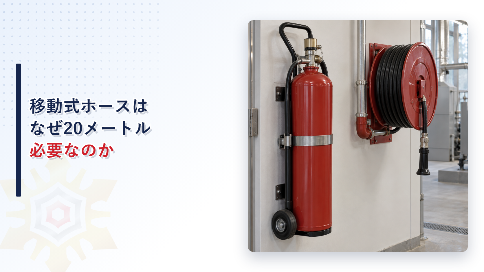 移動式ホースはなぜ20メートル必要なのかという記事のアイキャッチ画像