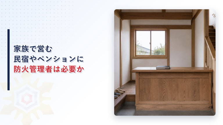 家族で営む民宿やペンションに防火管理者は必要かというタイトルと小さな宿の受付のアイキャッチ