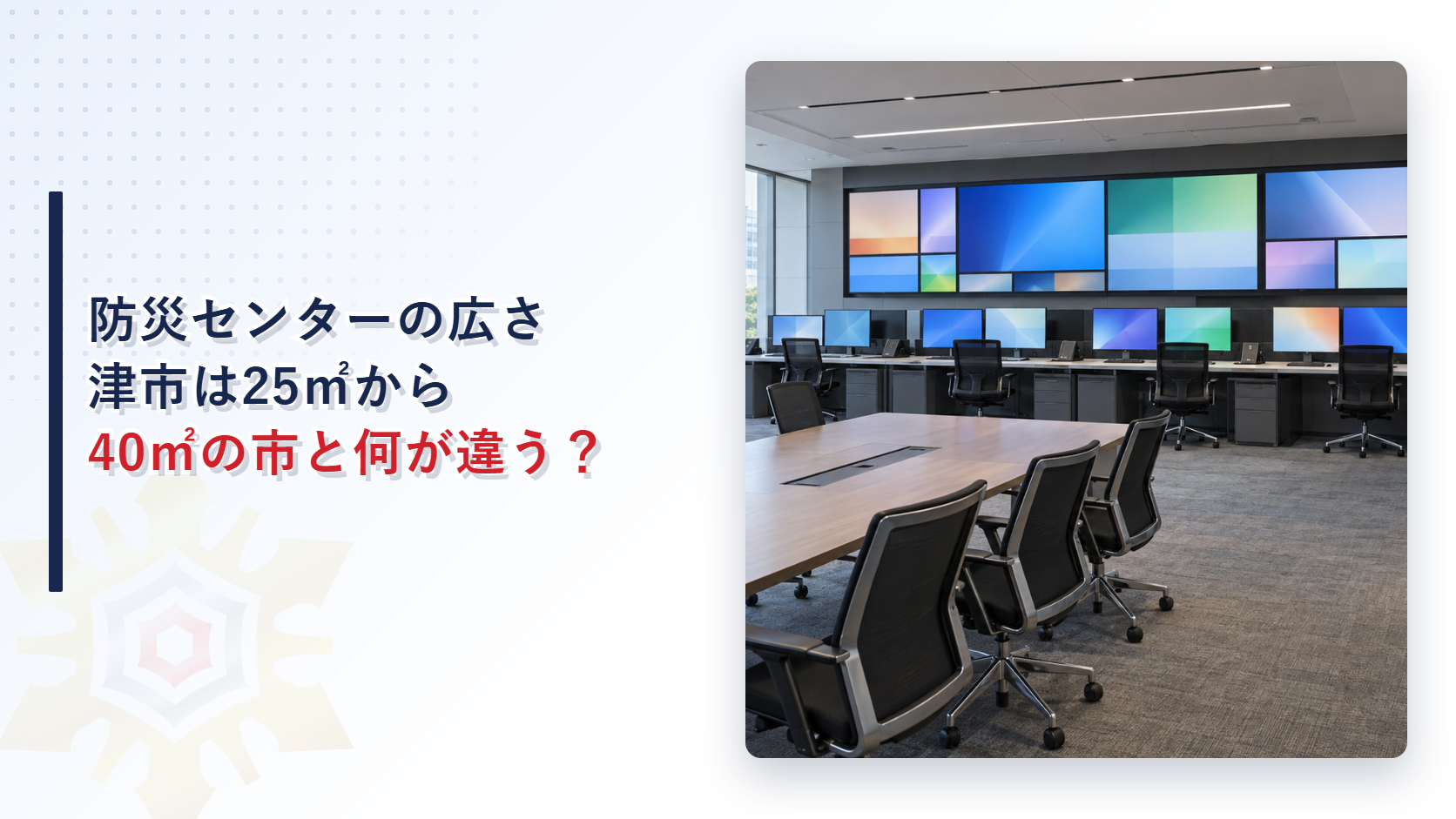 防災センターの広さは津市が25㎡からで40㎡の市と何が違うかという見出しと監視盤の並ぶ高層ビルの防災センターの写真