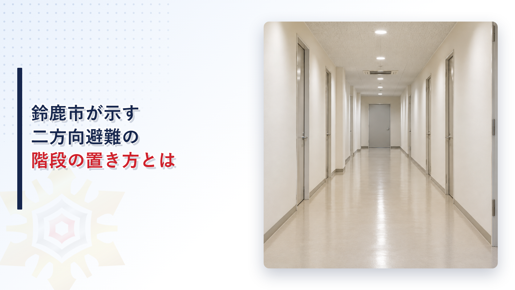 鈴鹿市が示す二方向避難の階段の置き方とはと書かれたタイトルと事務所ビルの廊下の写真のアイキャッチ