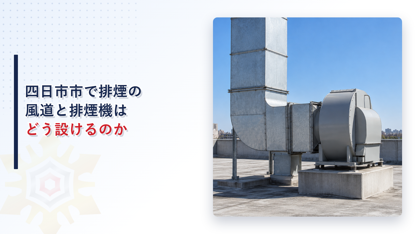 四日市市で排煙の風道と排煙機はどう設けるのかというタイトルと、ビルの屋上で亜鉛鉄板の太いダクトが排煙機につながっている写真