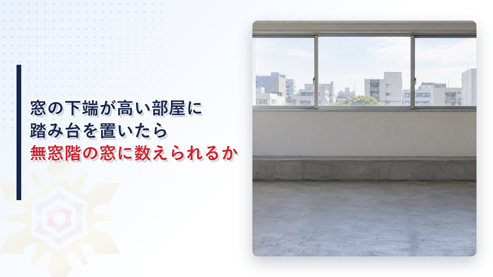 窓の下端が高い部屋に踏み台を置いたら無窓階の窓に数えられるかという記事のアイキャッチ。高い窓の下に低い固定の踏み台がある事務室の写真