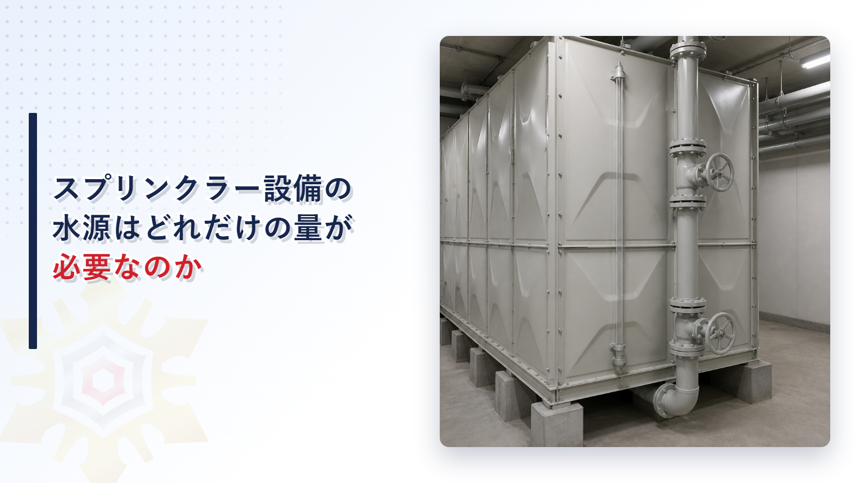 スプリンクラー設備の水源はどれだけの量が必要なのか
