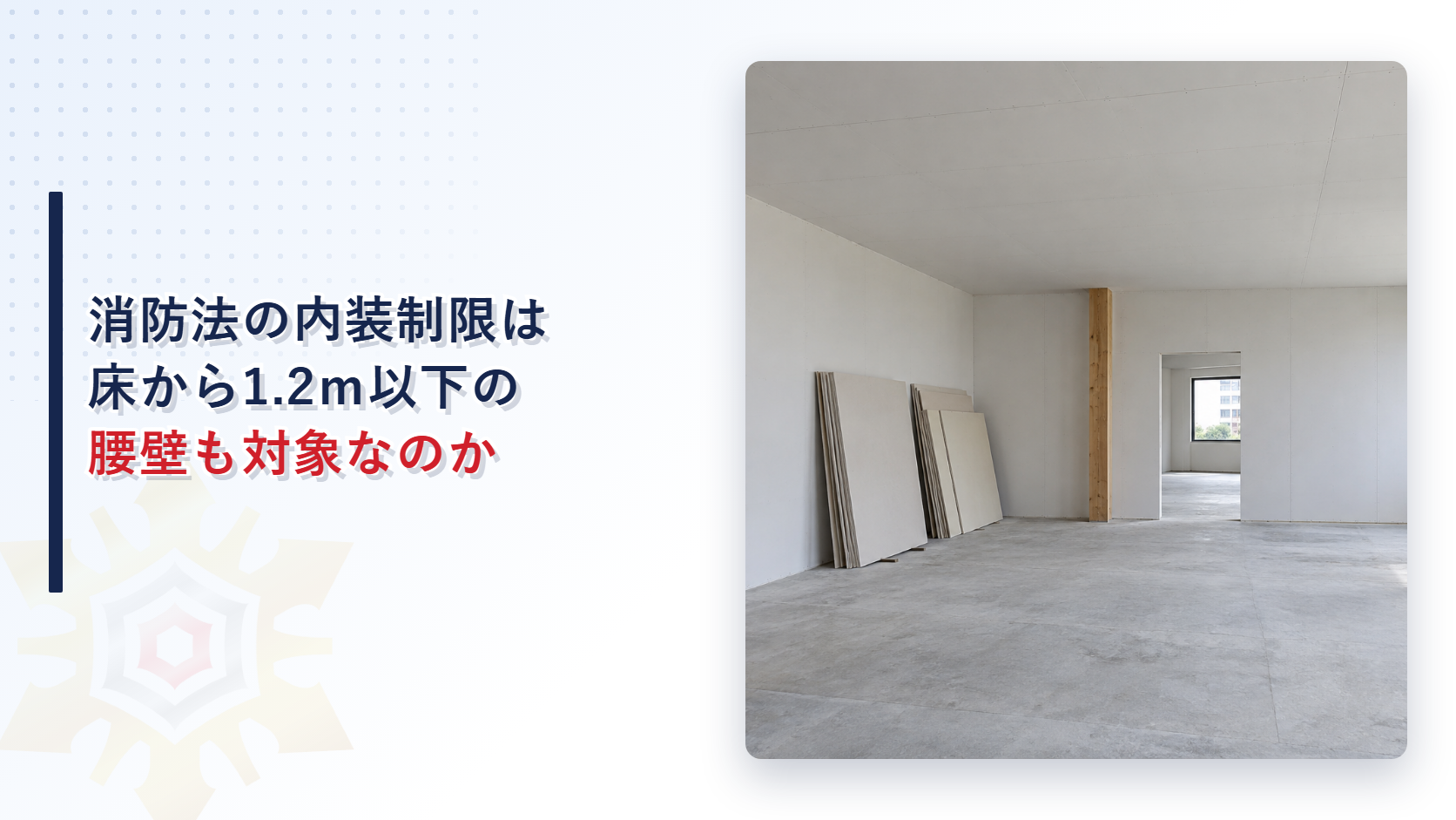 消防法の内装制限は床から1.2ｍ以下の腰壁も対象なのかという見出しと白い石こうボードで内装を改修中の事務所の写真