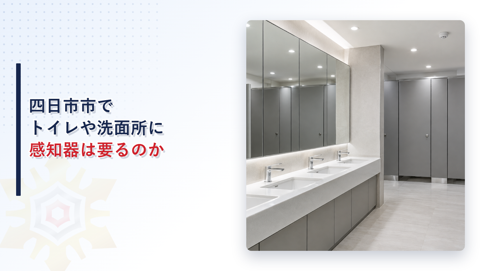 四日市市でトイレや洗面所に感知器は要るのかと書いたタイトルと洗面台と個室が並ぶトイレの写真を並べたアイキャッチ