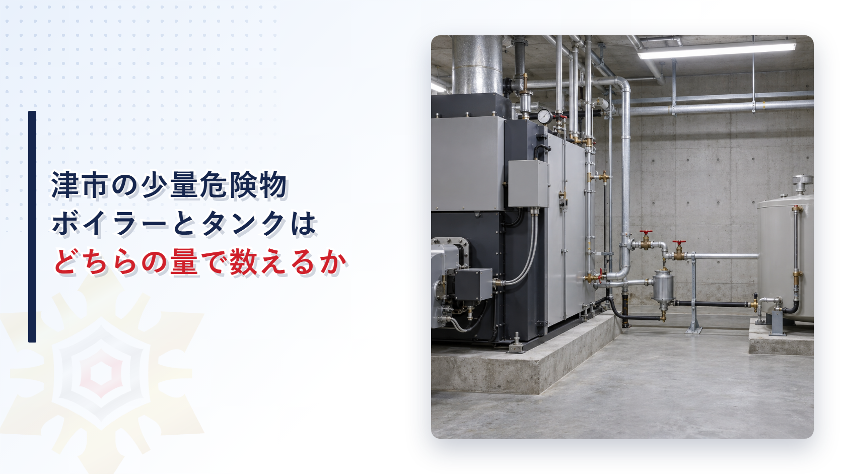 津市の少量危険物でボイラーとタンクはどちらの量で数えるかを示すアイキャッチ
