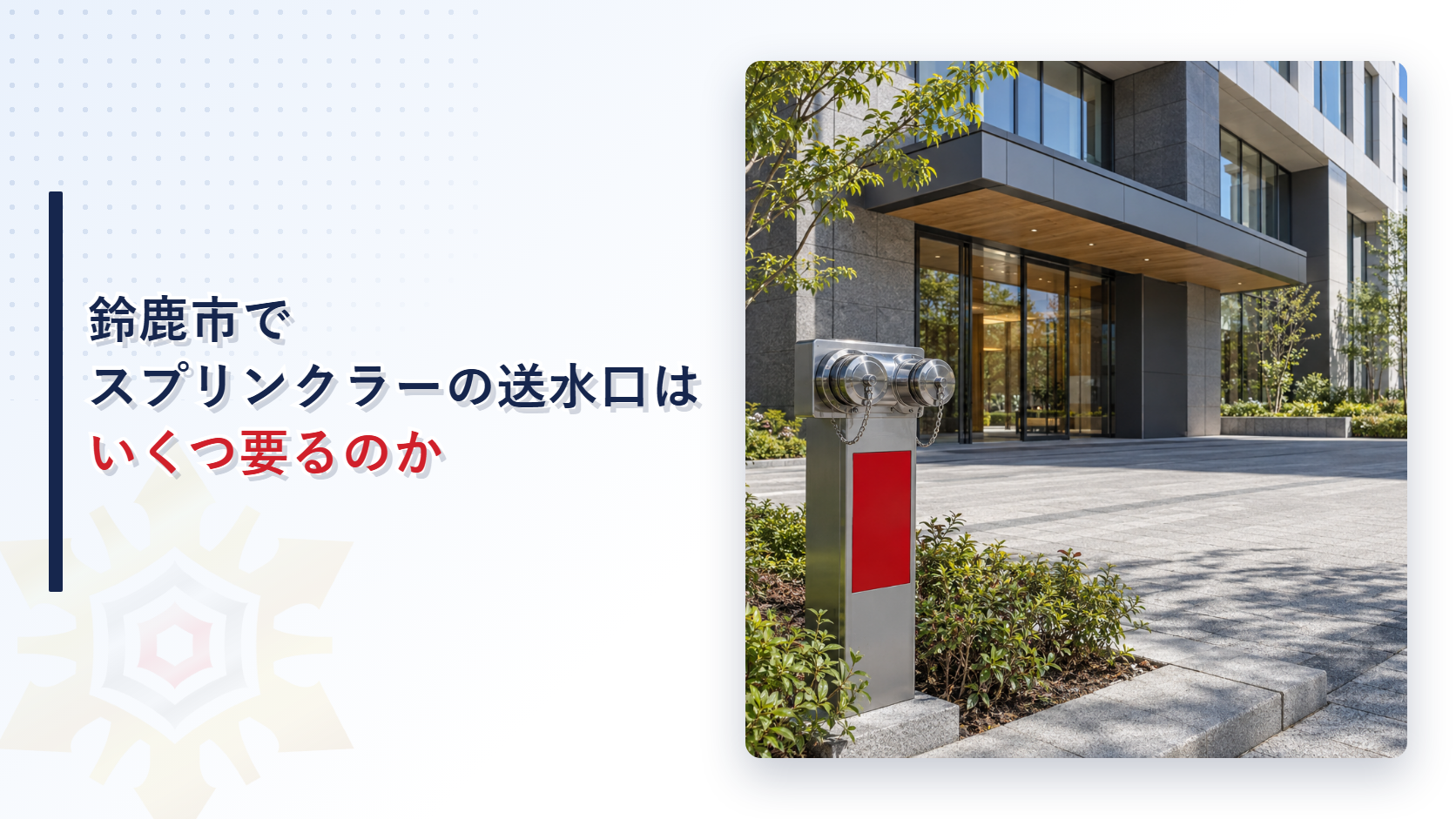 鈴鹿市でスプリンクラーの送水口はいくつ要るのかというタイトルと、ビルの玄関前に双口の送水口が立っている写真
