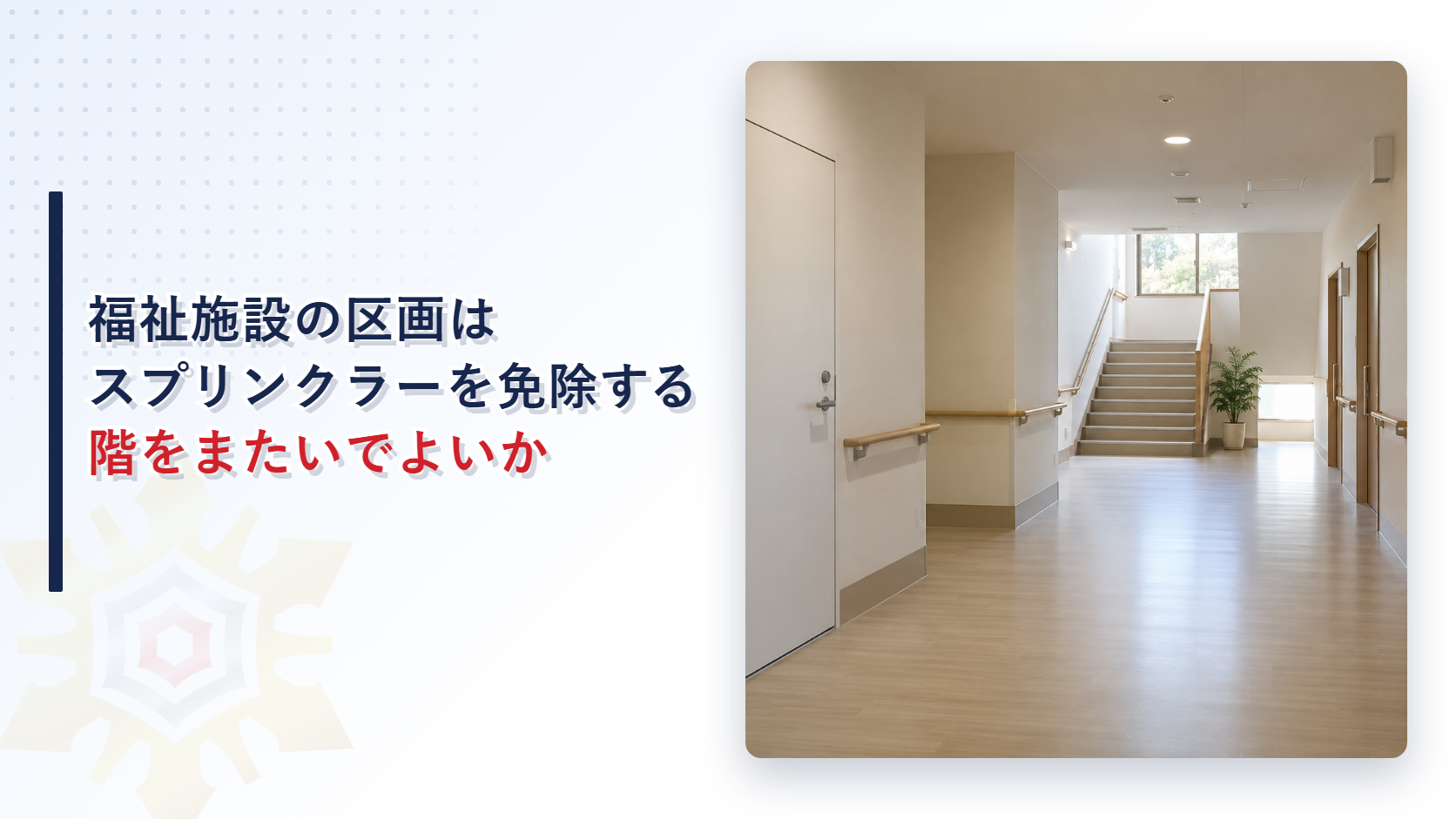 福祉施設の廊下に区画の防火戸と居室の扉が並ぶ様子を写した写真