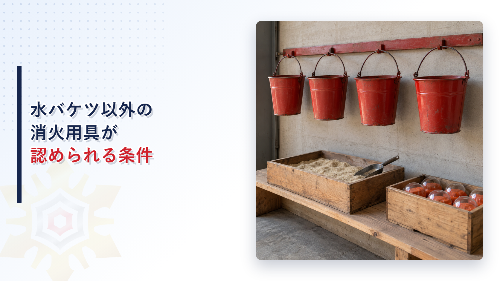 壁の掛け金具に下がった赤い水バケツと、砂の入った木箱、橙色の粉を詰めたガラス玉を並べた木箱を撮影した写真