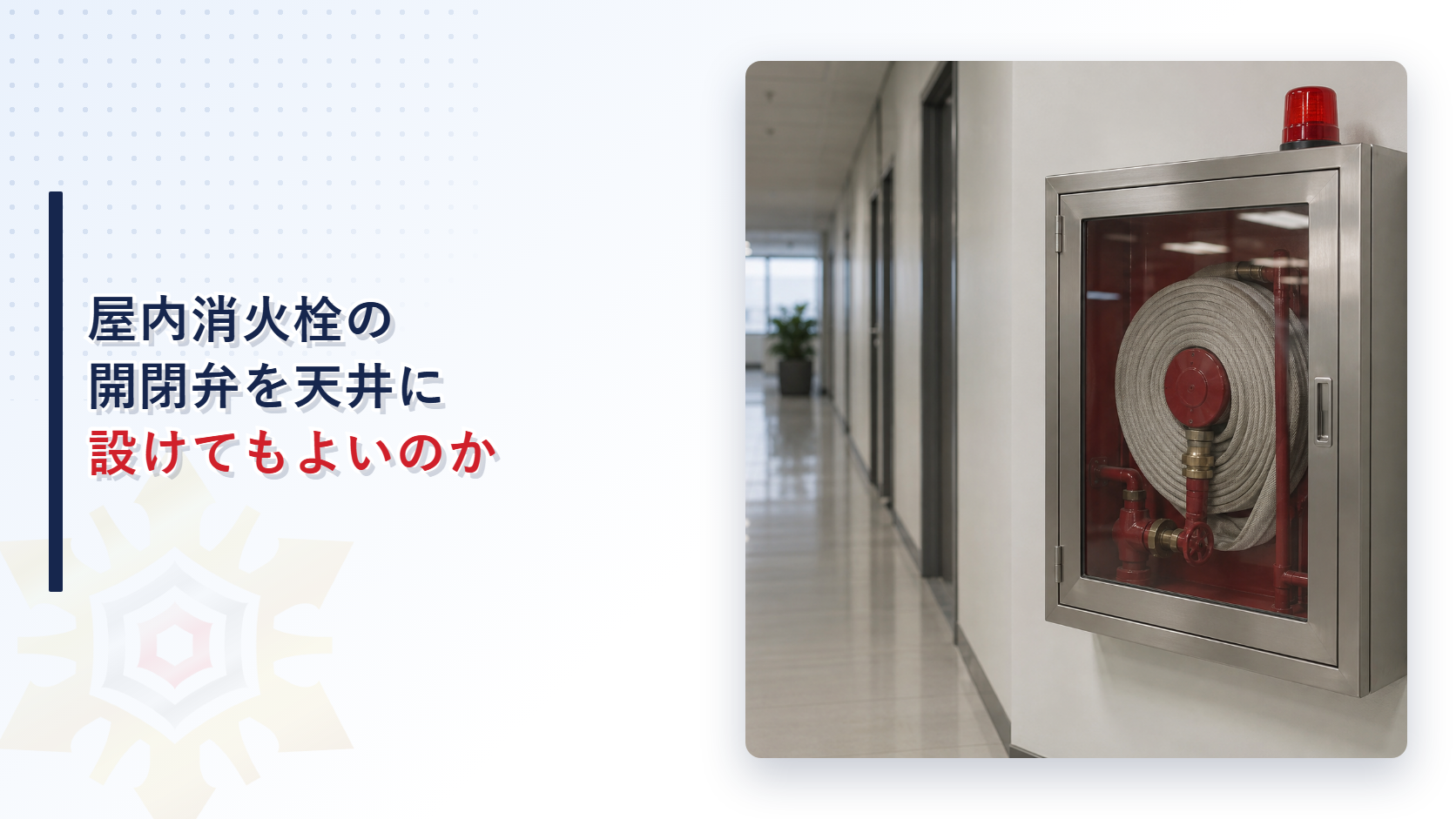屋内消火栓の開閉弁を天井に設けてもよいのかを解説する記事のアイキャッチ画像
