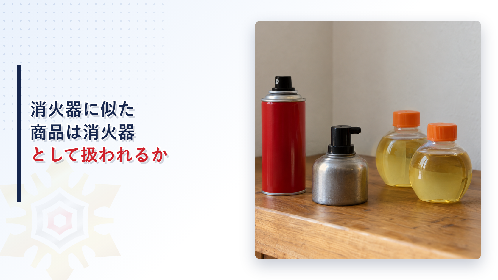木のテーブルの上に、赤いスプレー缶と、黒いノズルの付いた銀色の小さな容器、橙色のキャップの付いた透明な丸い瓶二本を並べて撮影した写真