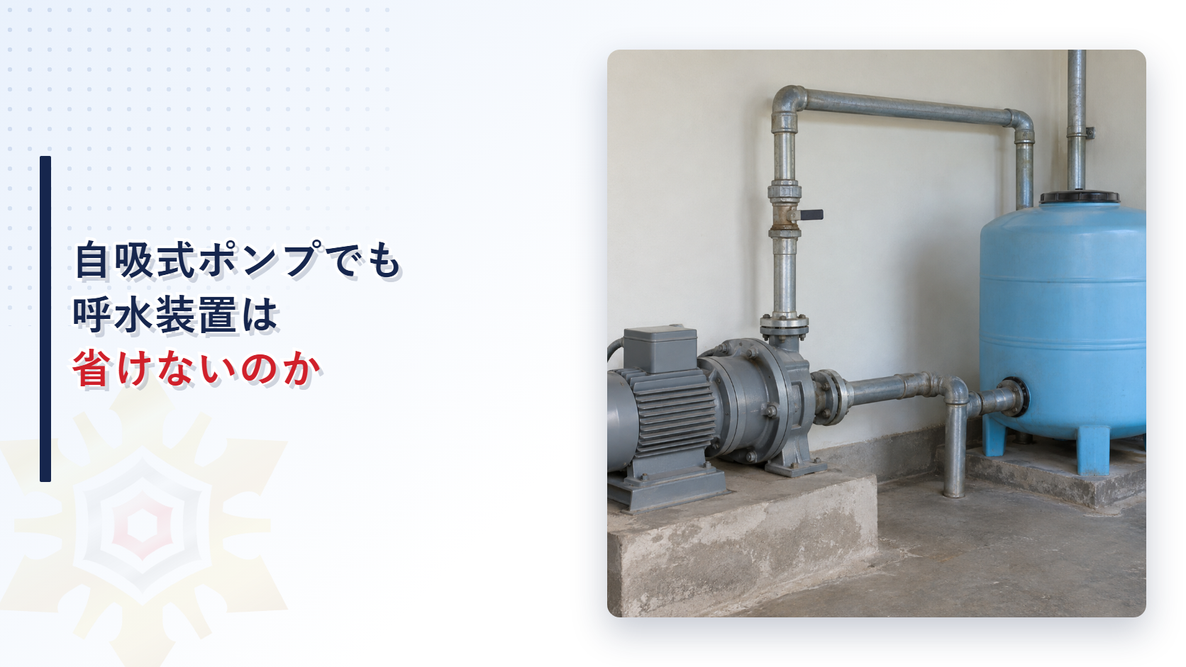 コンクリートの台に据えた灰色の電動ポンプと、青い樹脂製の水槽を鋼管でつないだ機械室の写真