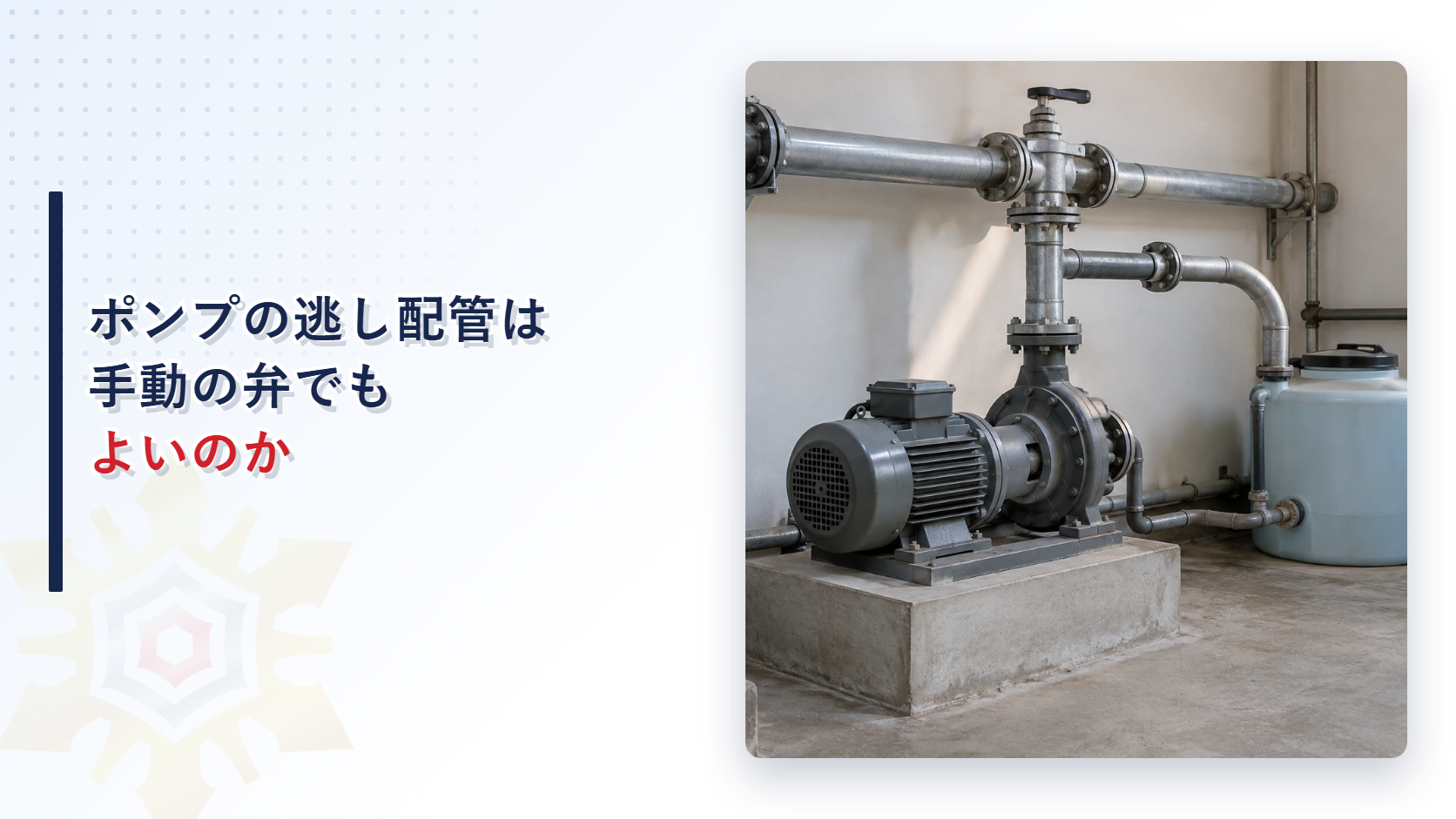 灰色の電動ポンプの吐出側の鋼管から分岐した配管が、水色の小さな水槽へつながる機械室の写真