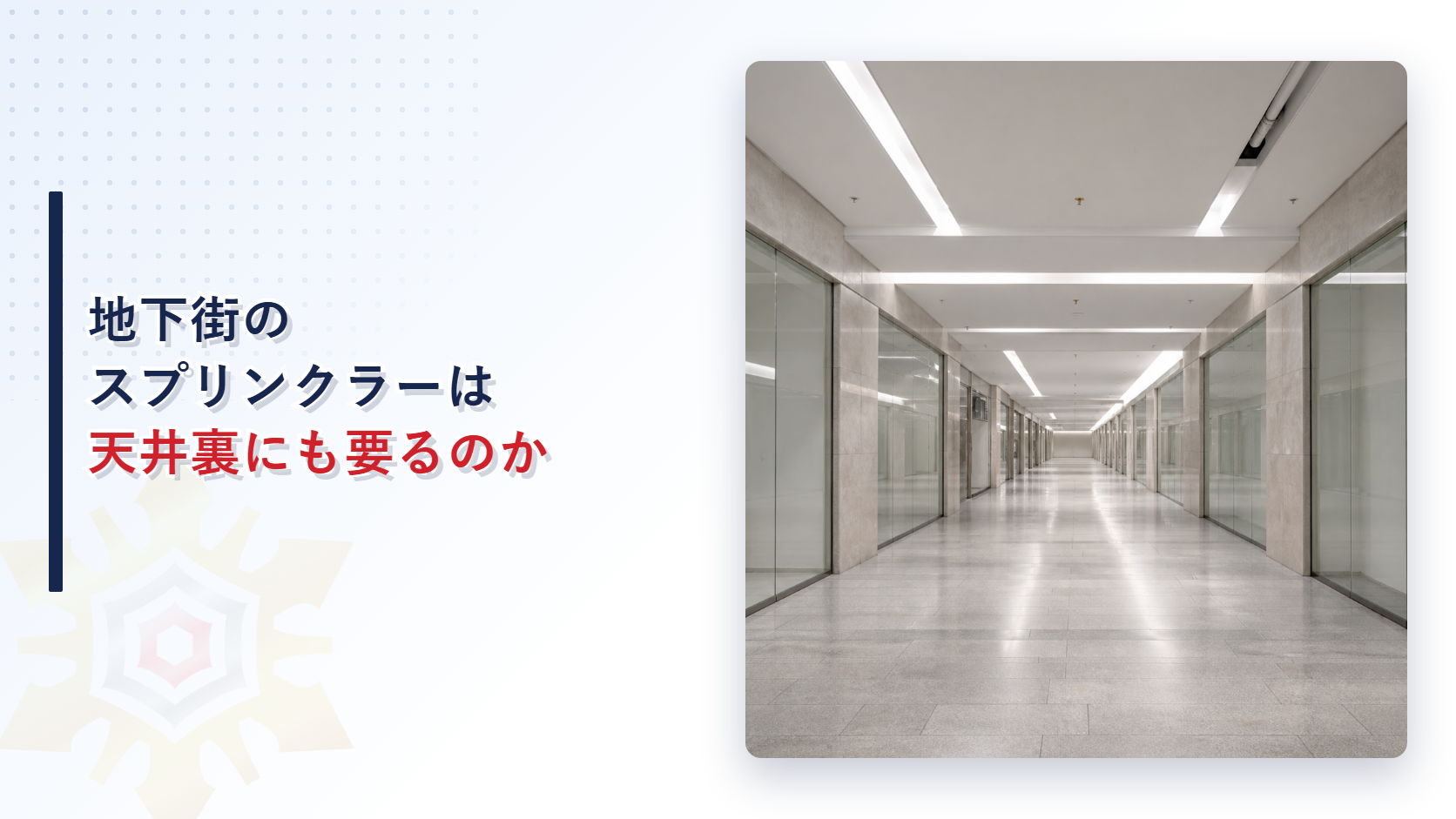 地下街のスプリンクラーは天井裏にも要るのか