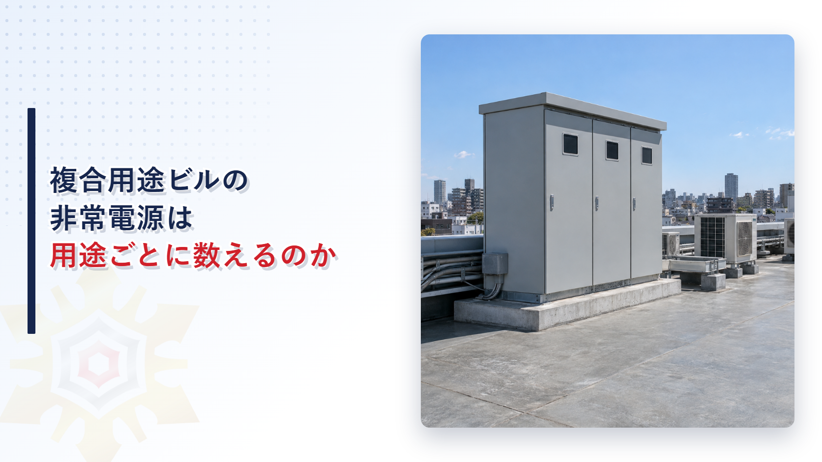 複合用途ビルの非常電源は用途ごとに数えるのかという見出しと屋上に置かれたキュービクル式の受電設備の写真