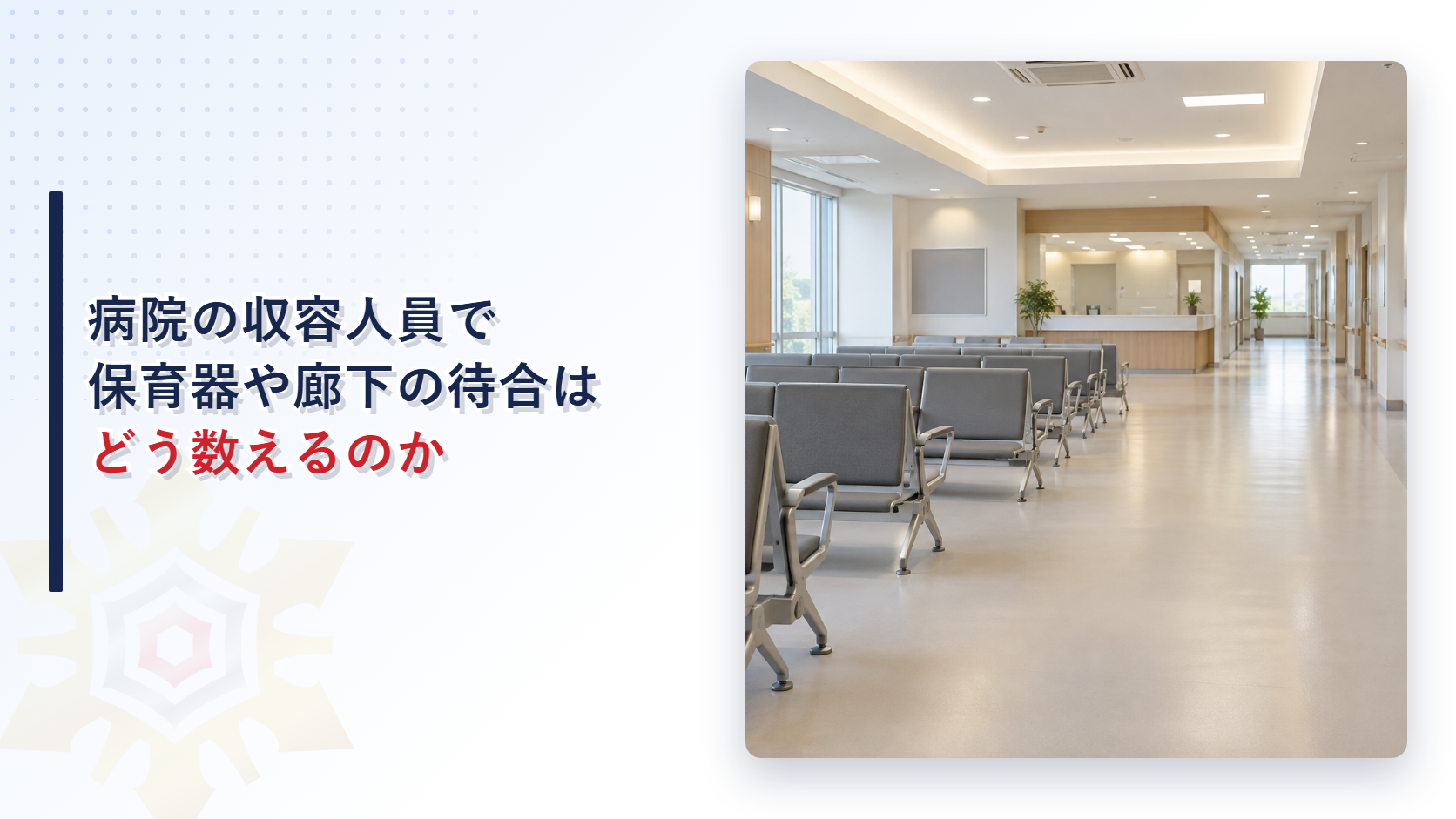 病院の収容人員で保育器や廊下の待合はどう数えるのかと書いたタイトルと長いすが並ぶ病院の待合の写真を並べたアイキャッチ