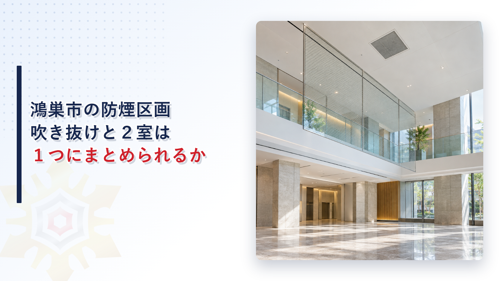 鴻巣市の防煙区画で吹き抜けと２室を１つにまとめられるかを示すアイキャッチ