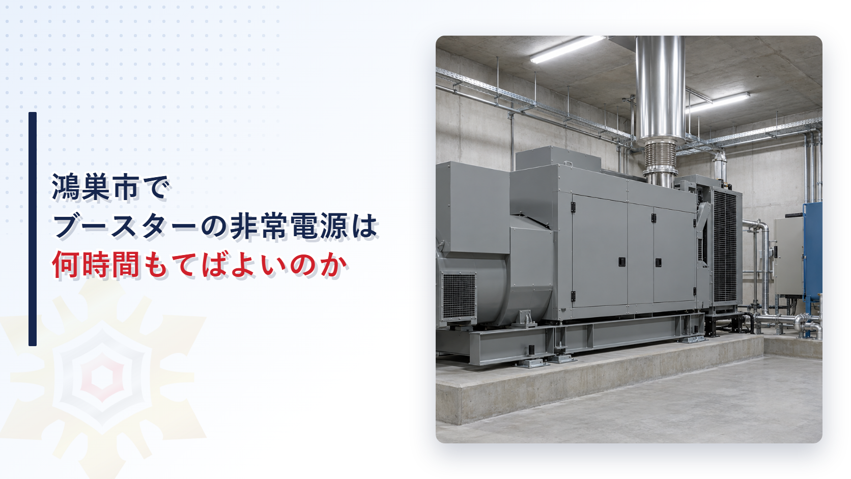 鴻巣市でブースターの非常電源は何時間もてばよいのかというタイトルと、ビルの地下の機械室に大きな発電機が据えられている写真