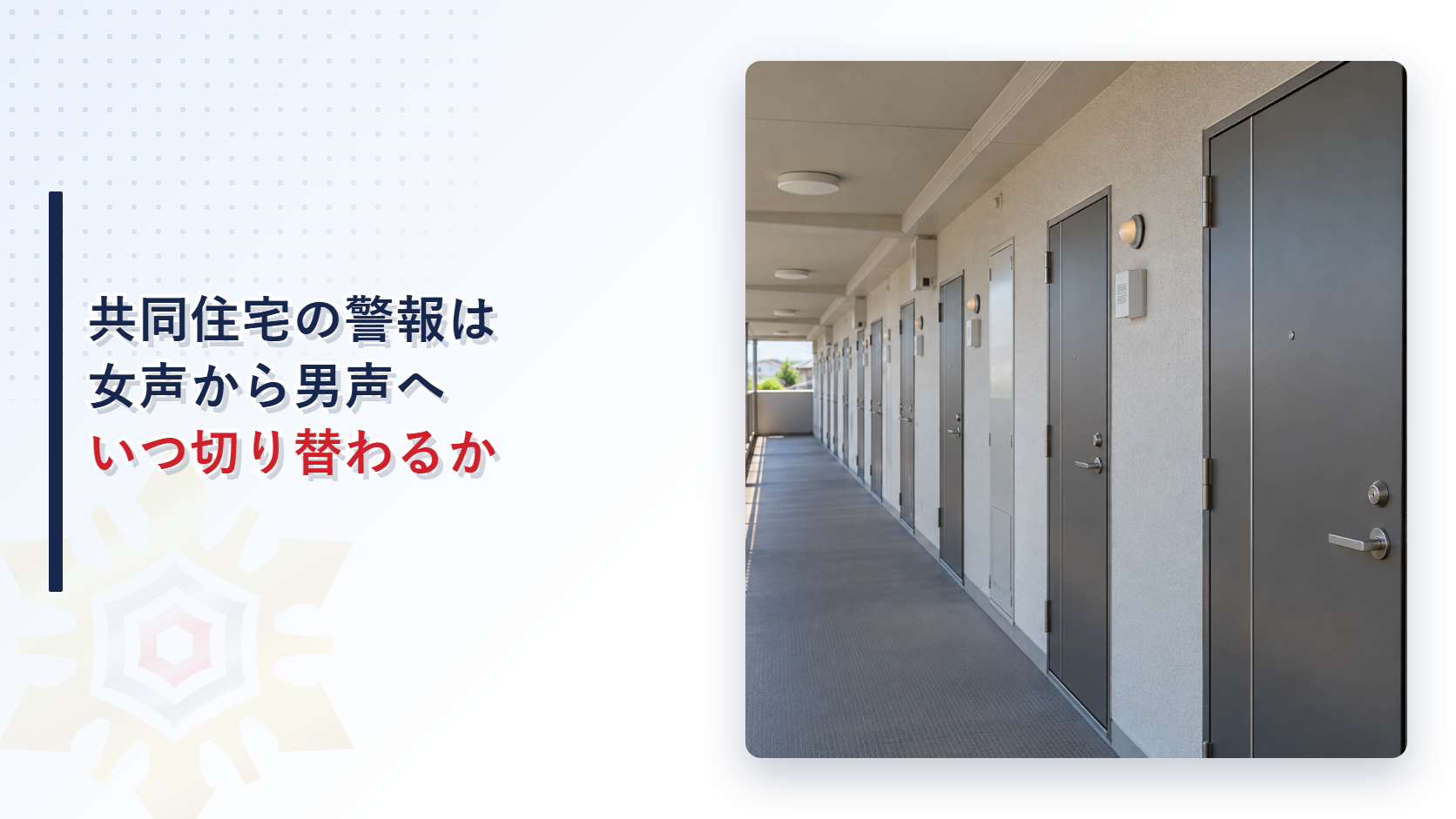 共同住宅の外廊下に並ぶ玄関扉と、壁の小さなスピーカーと戸外表示器の写真