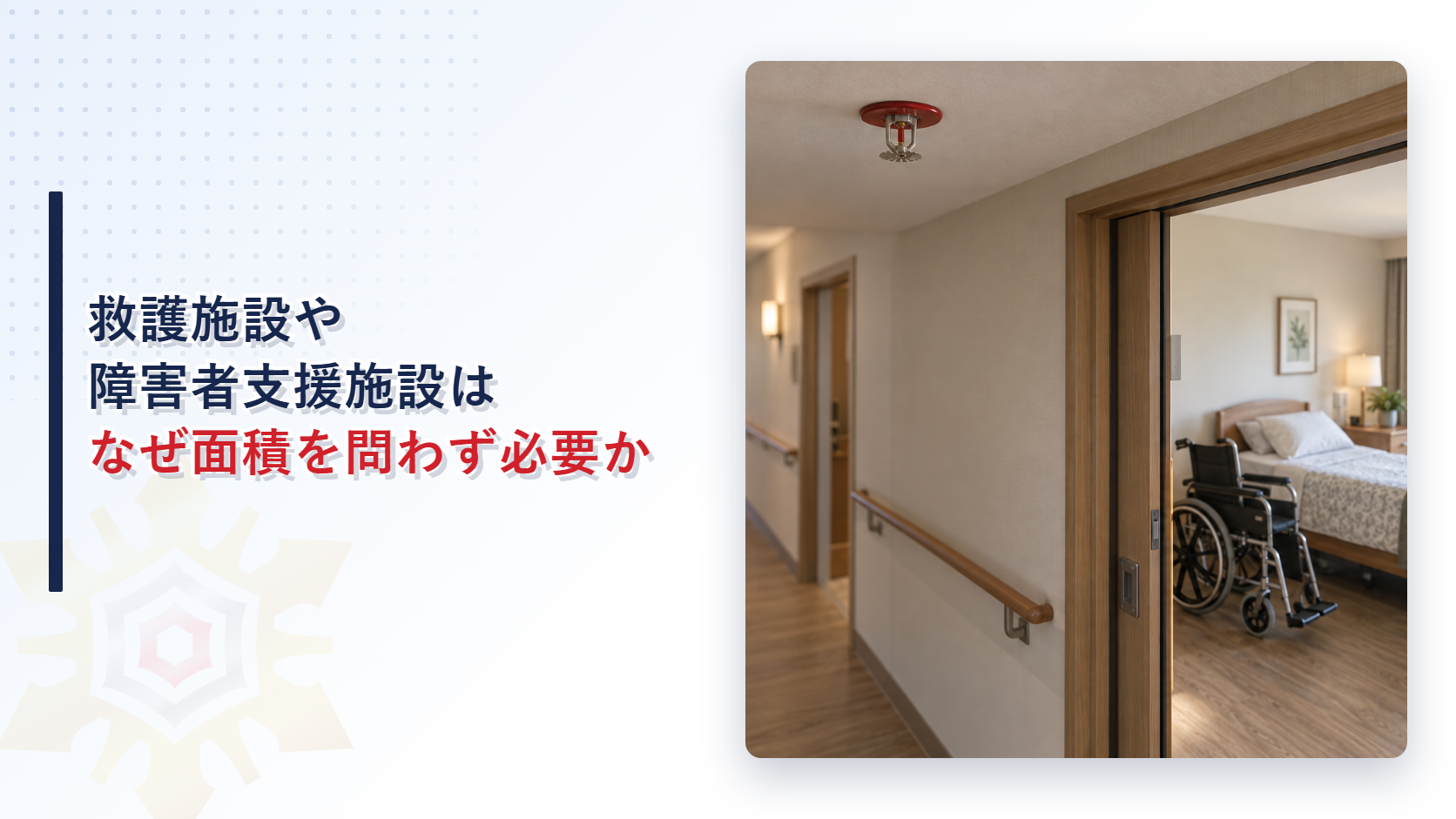 救護施設や障害者支援施設のスプリンクラーはなぜ面積を問わず必要になるのかを解説する記事のアイキャッチ画像