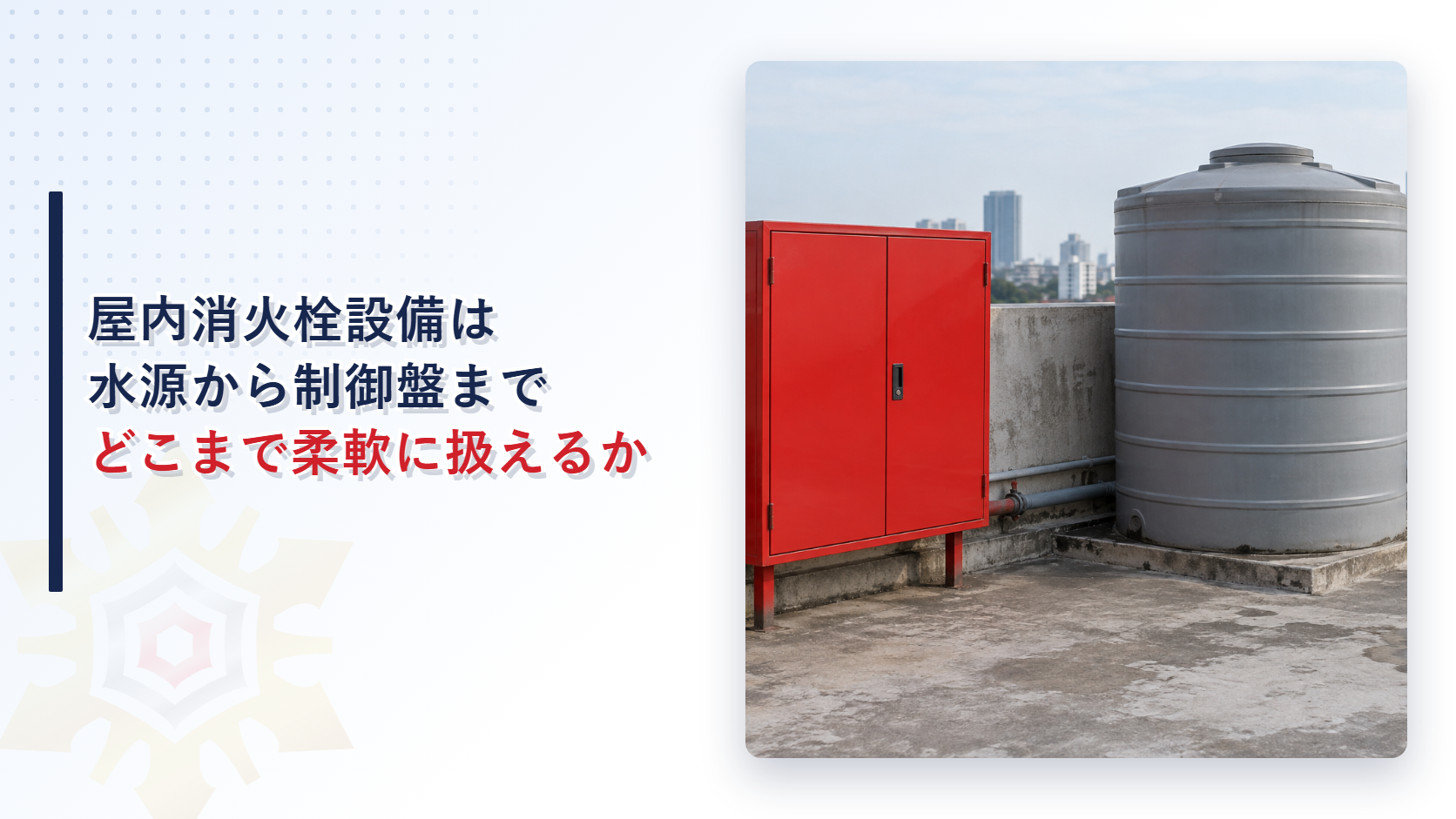 屋上に設置された赤い消火栓箱と水槽、奥に制御盤の見える設備スペースの写真