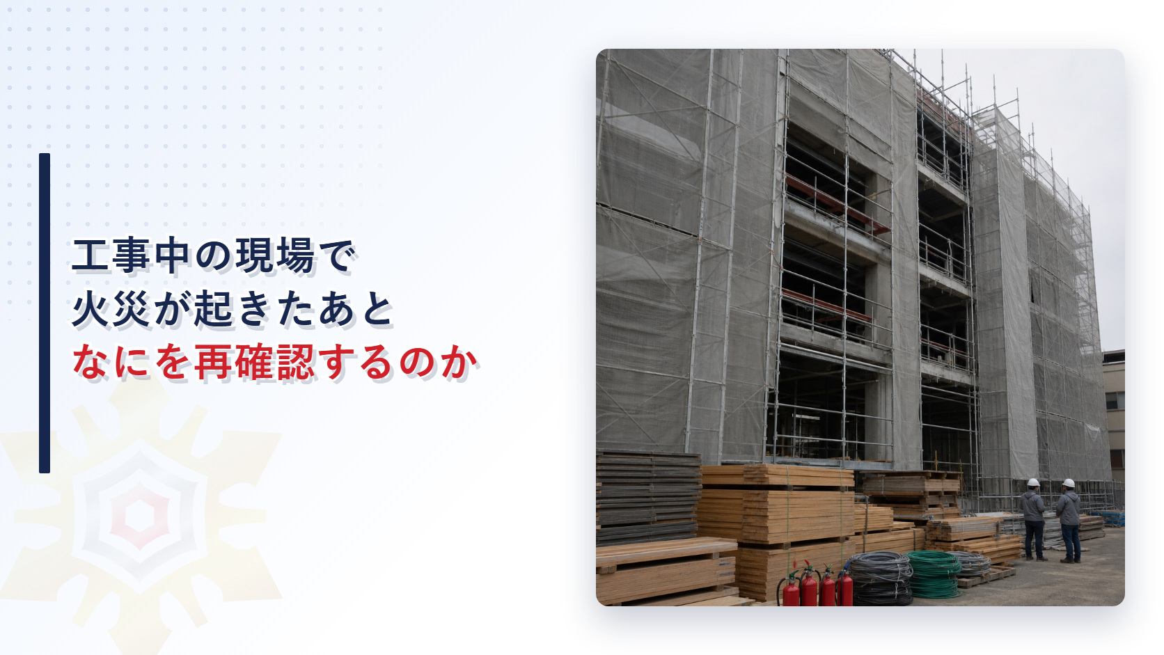 工事中の現場で火災が起きたあとに再確認する項目を示したアイキャッチ画像