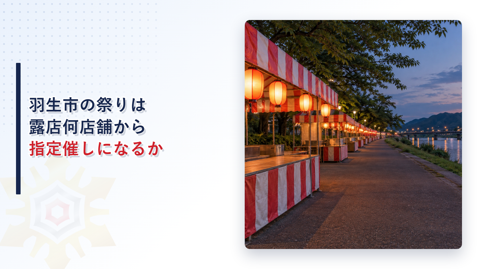 羽生市の祭りは露店何店舗から指定催しになるのかを示す川沿いの祭り会場に紅白の露店が並ぶ写真のアイキャッチ