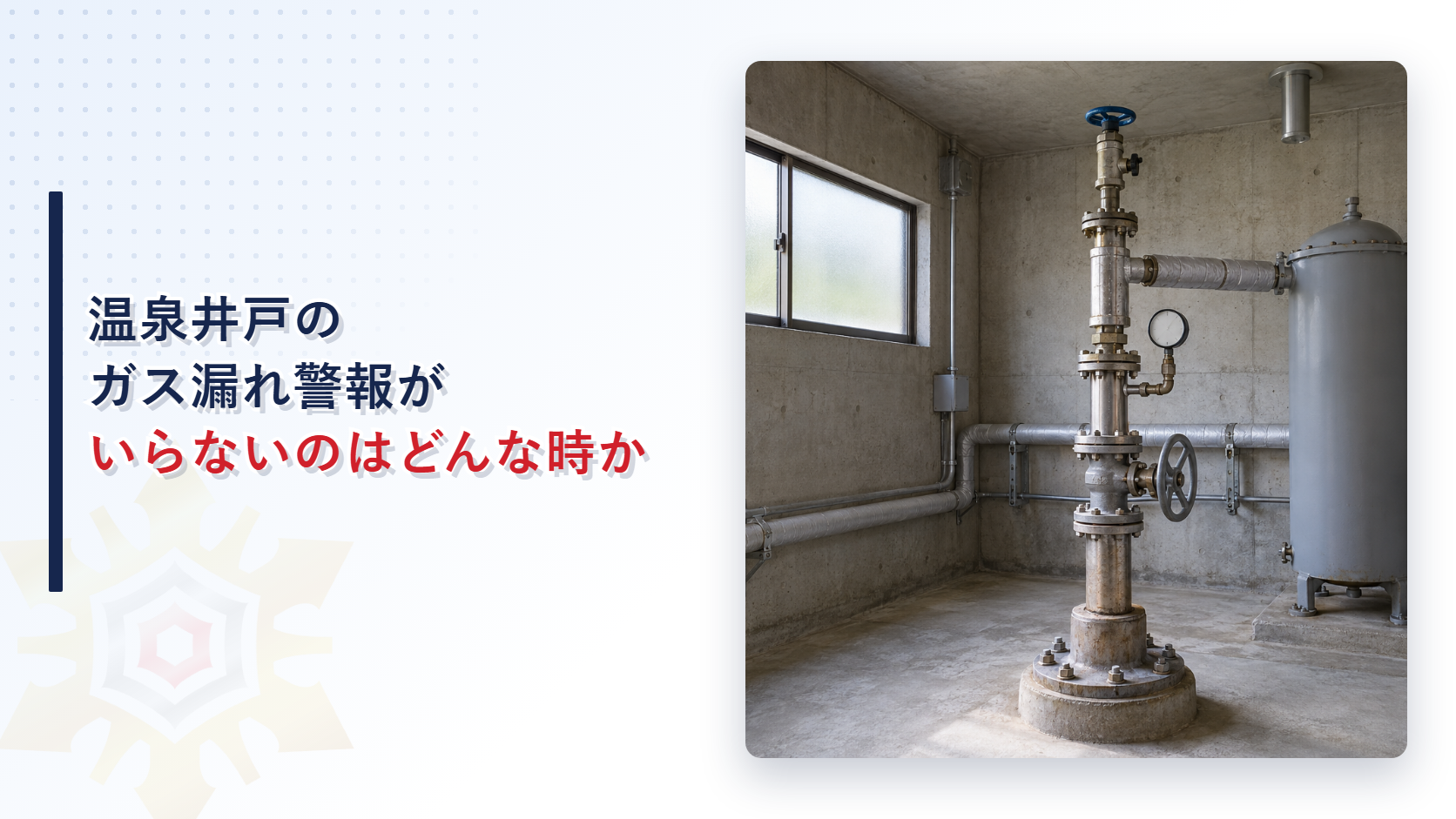 温泉井戸のガス漏れ警報がいらないのはどんな時かという見出しとコンクリートの小屋の中の温泉井戸とガス分離タンクの写真