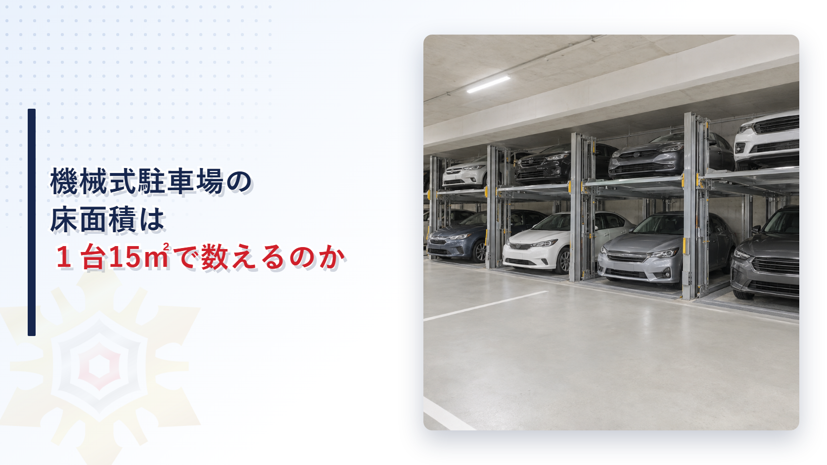 機械式駐車場の床面積は１台15㎡で数えるのかと書いたタイトルと２段式の機械式駐車装置が並ぶ車庫の写真を並べたアイキャッチ