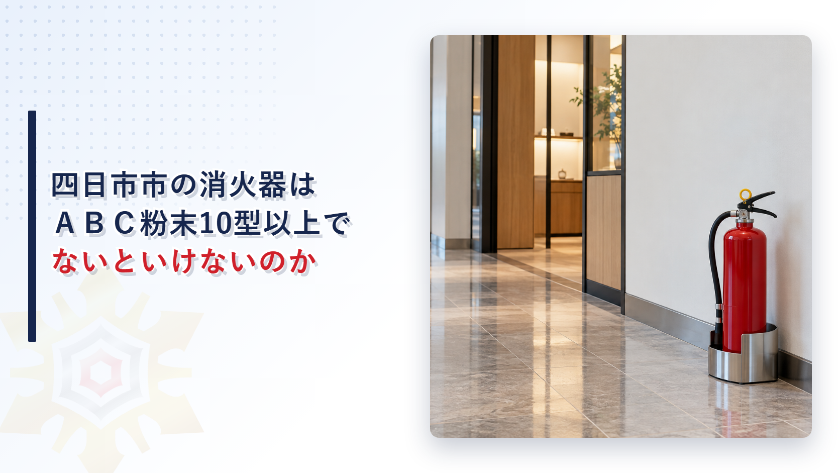 四日市市の消火器はABC粉末10型以上でないといけないのかを示すアイキャッチ