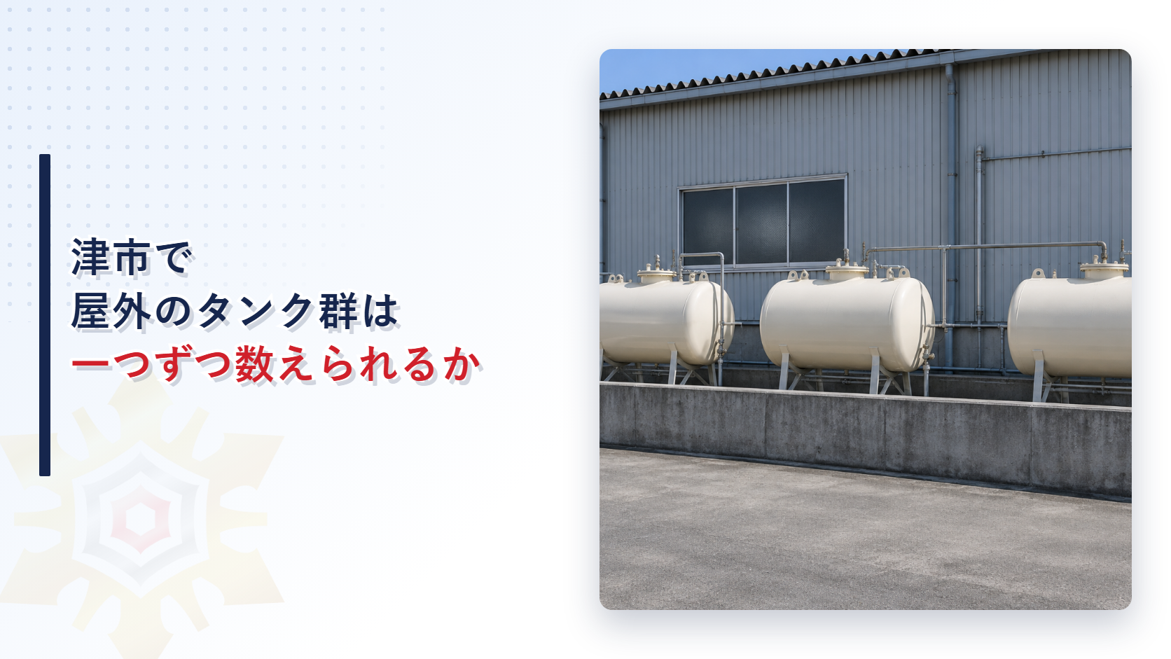津市で屋外のタンク群は一つずつ数えられるかというタイトルと、工場の裏の低いコンクリートの防油堤の中に横置きの灯油タンクが三基並んでいる写真