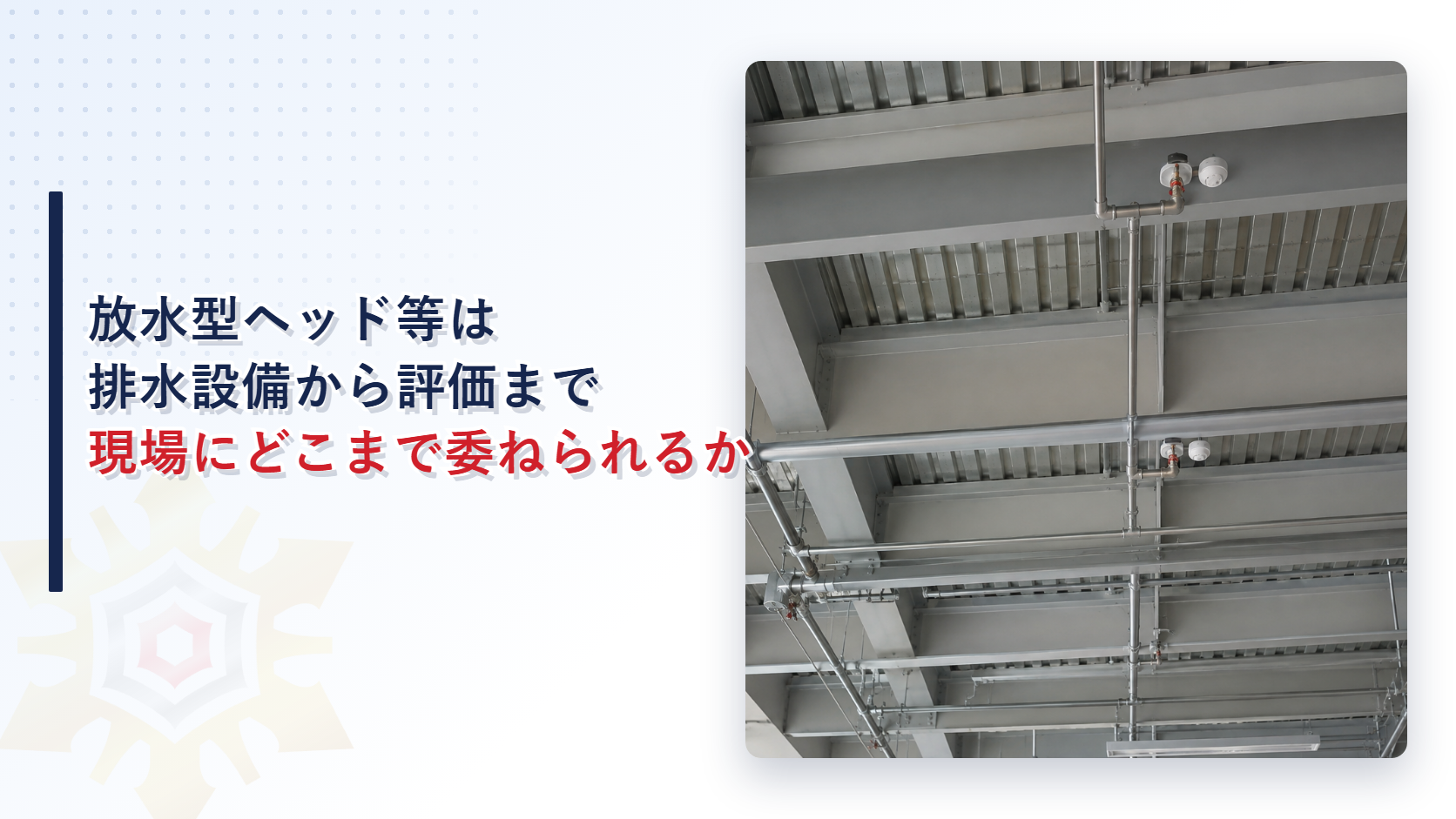 吹き抜けの高い天井に取り付けられた配管とスプリンクラーヘッドの様子