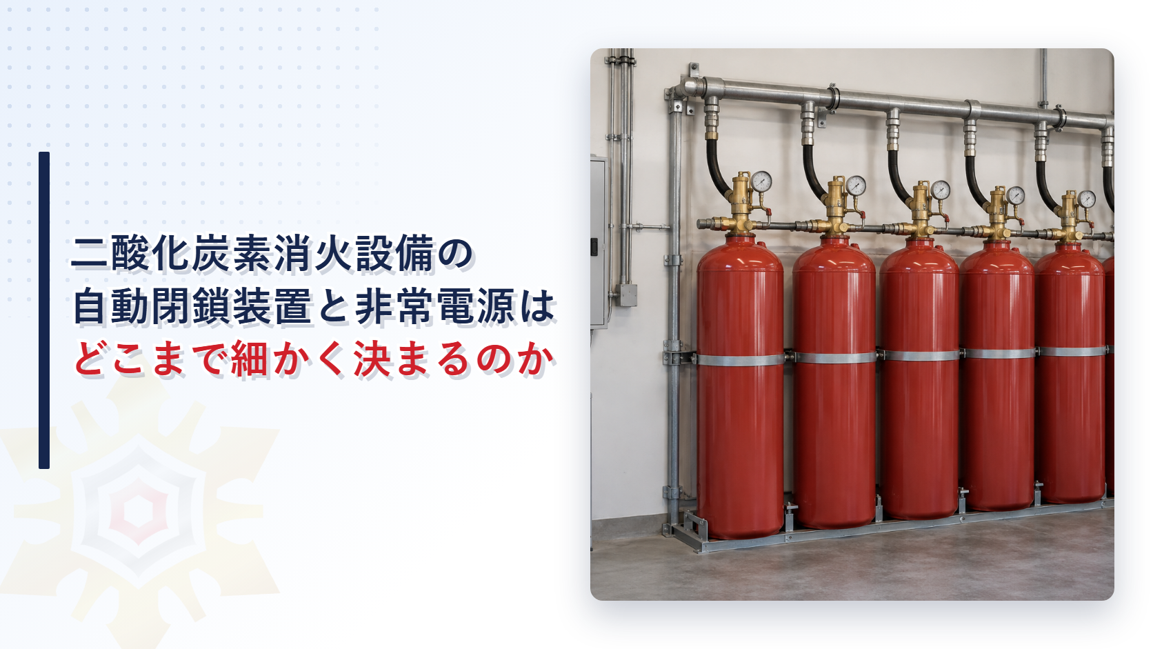 二酸化炭素消火設備のボンベと非常電源のバッテリーがつながれた設備室の様子