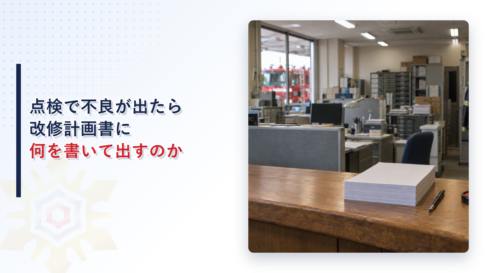 消防署の木製の窓口台の上に白い書類の束とボールペンと印鑑が置かれ、奥の事務室に消防車が見える写真