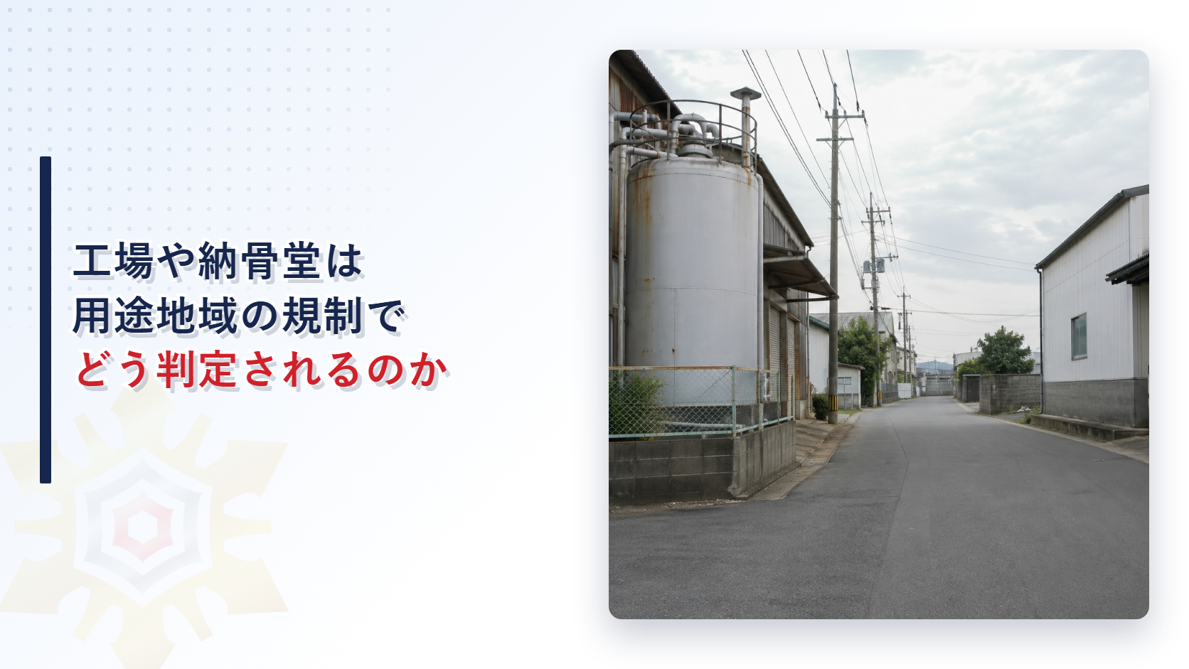 工場や納骨堂は用途地域の規制でどう判定されるのかを示すアイキャッチ画像