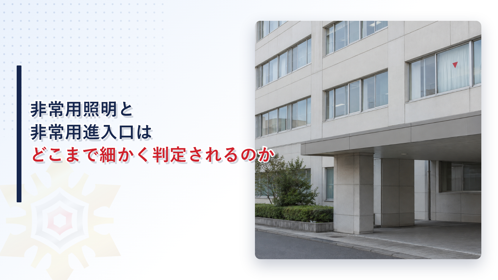 非常用照明と非常用進入口はどこまで細かく判定されてきたのか