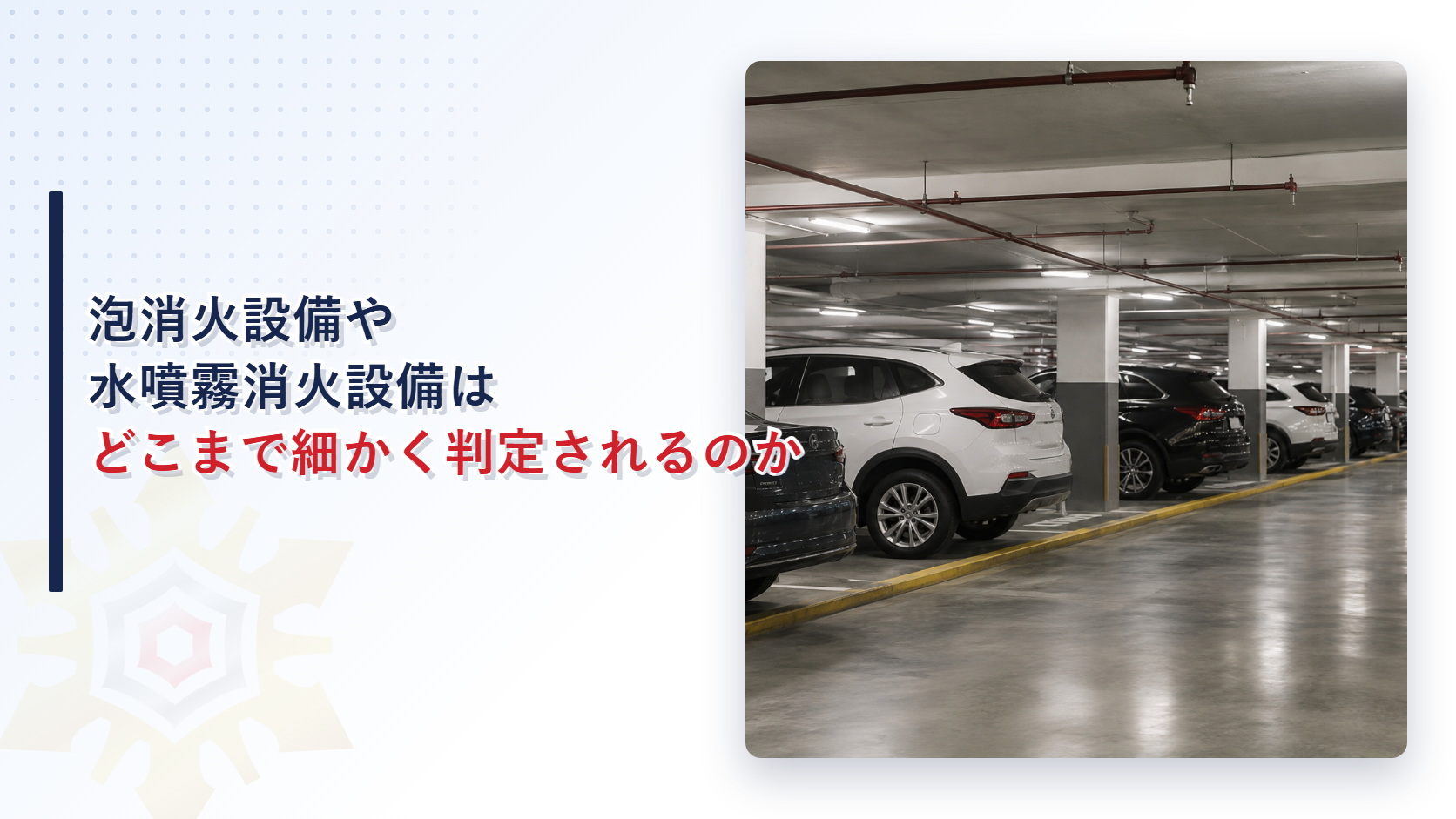地下駐車場に並ぶ車両と天井の配管を写した様子