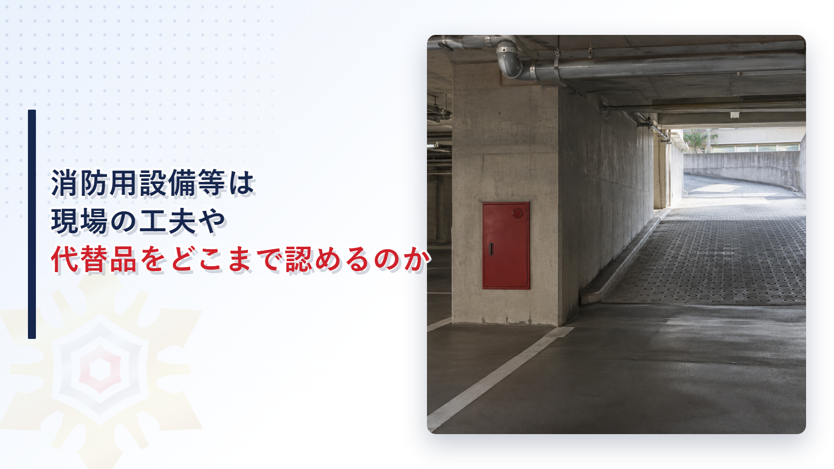 消防用設備等は現場の工夫や代替品をどこまで認めるのかを示すアイキャッチ