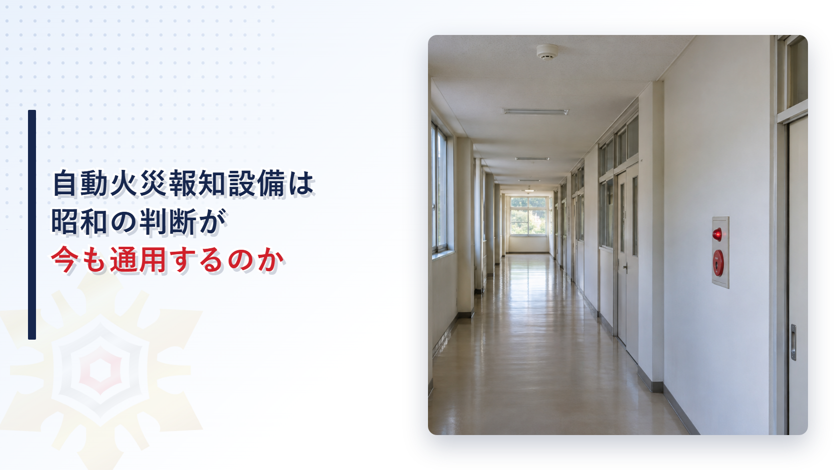 自動火災報知設備の設置判断はどこまで今も通用するのか