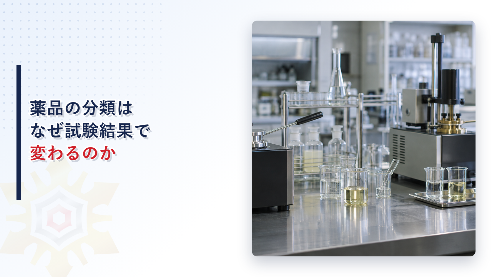 薬品の分類は試験結果で変わることを示すラボの写真