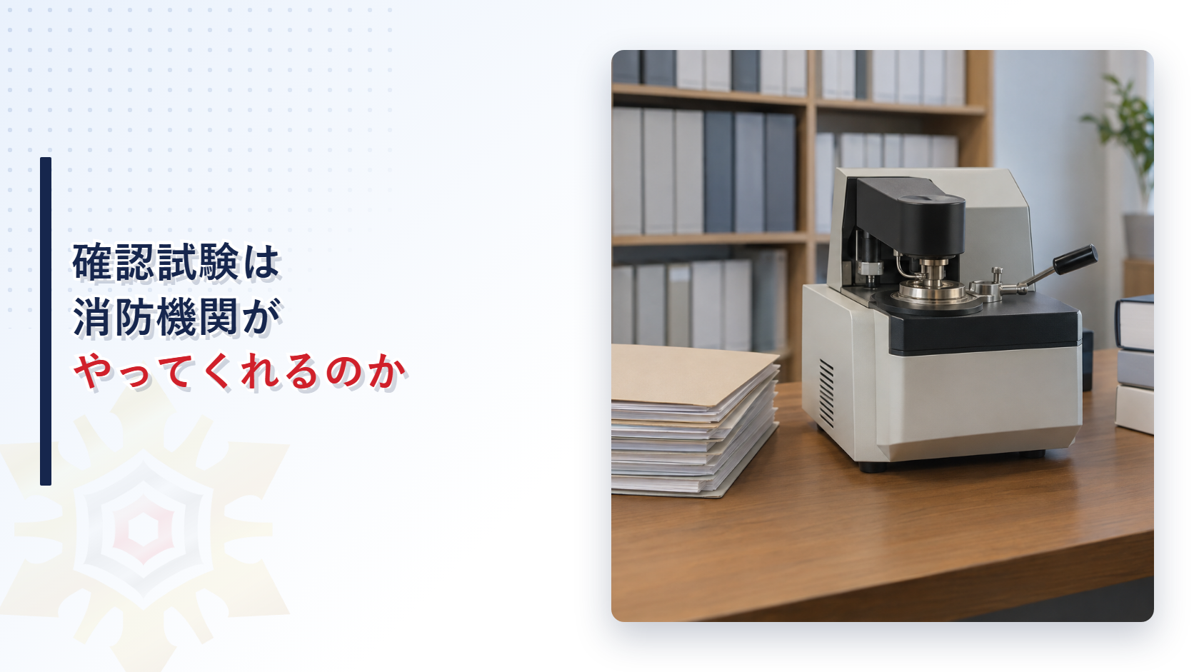 危険物の確認試験は消防機関がやってくれるのかを示す資料と試験器のある机の写真