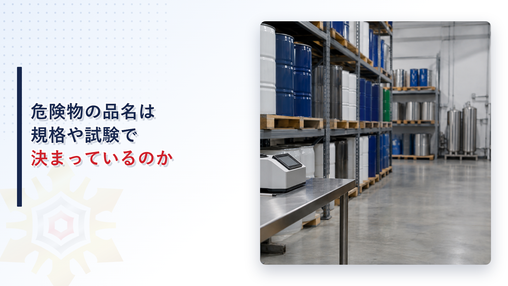 危険物の品名は規格や試験で決まっているのかのアイキャッチ画像