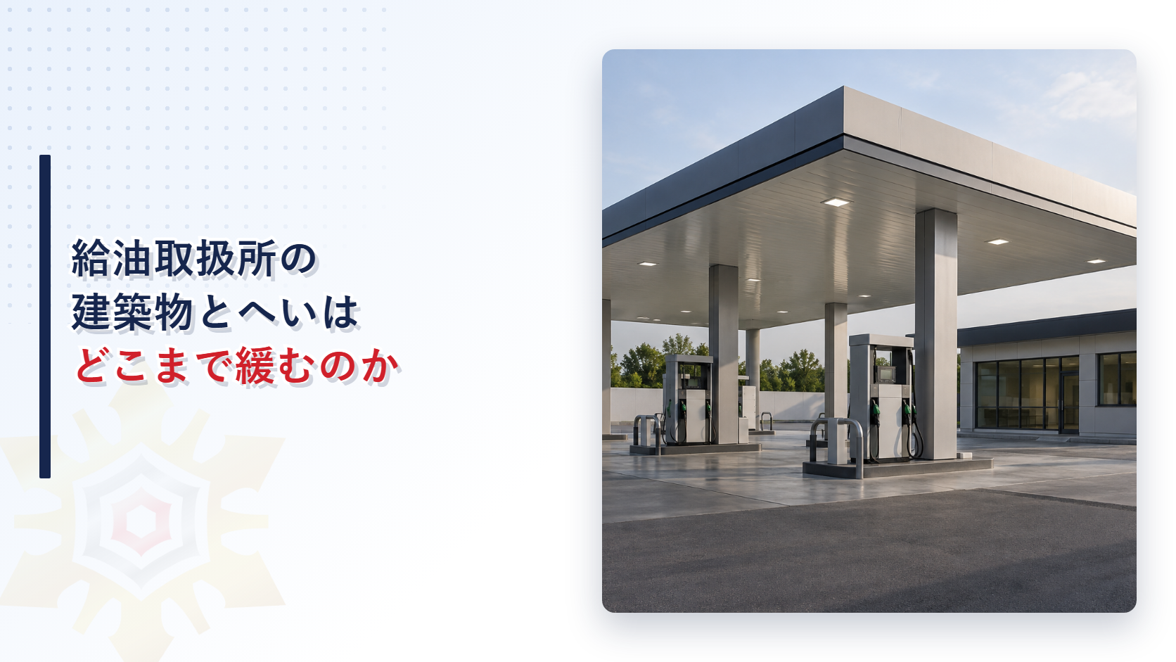 給油取扱所の建築物とへいの基準を解説するイメージ写真